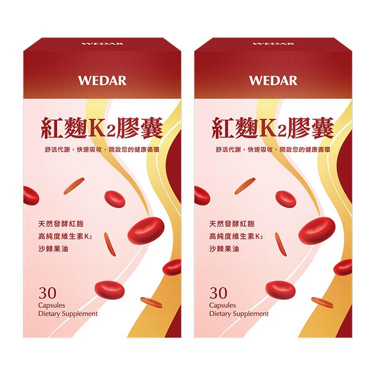 WEDAR薇達 紅麴K2膠囊(30顆/盒) 2盒特惠組