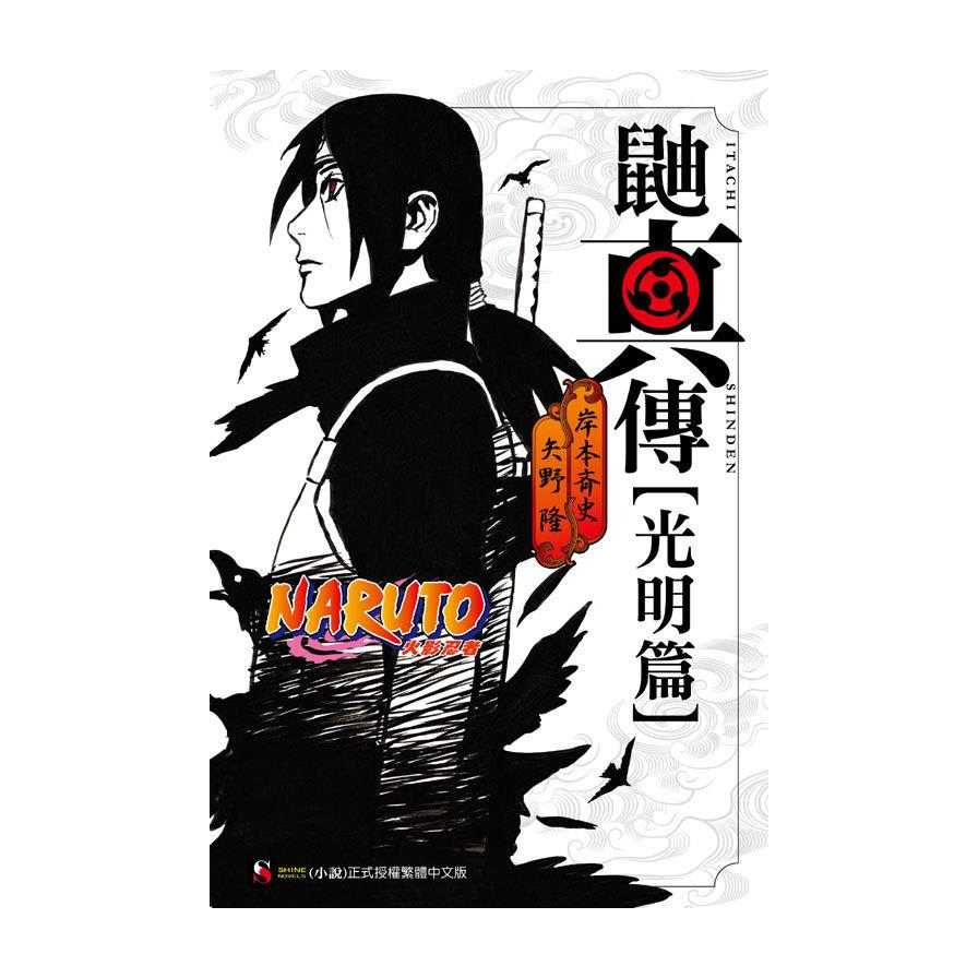 NARUTO火影忍者鼬真傳光明篇(全)