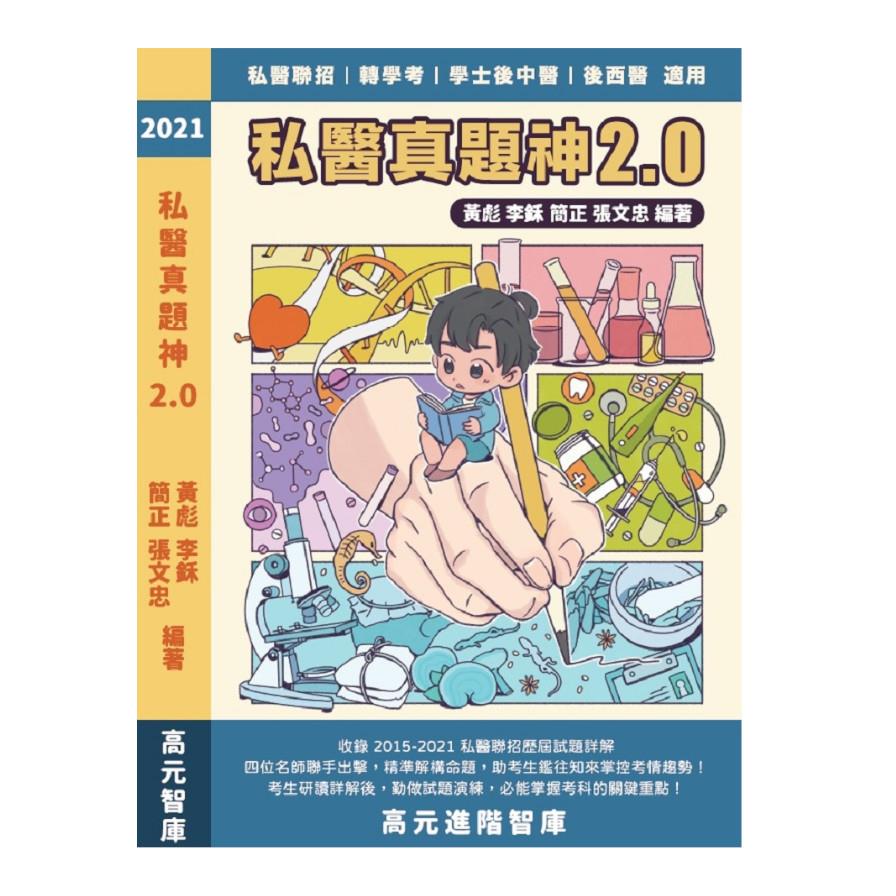 2021私醫真題神2.0 (104至110年歷屆試題詳解)