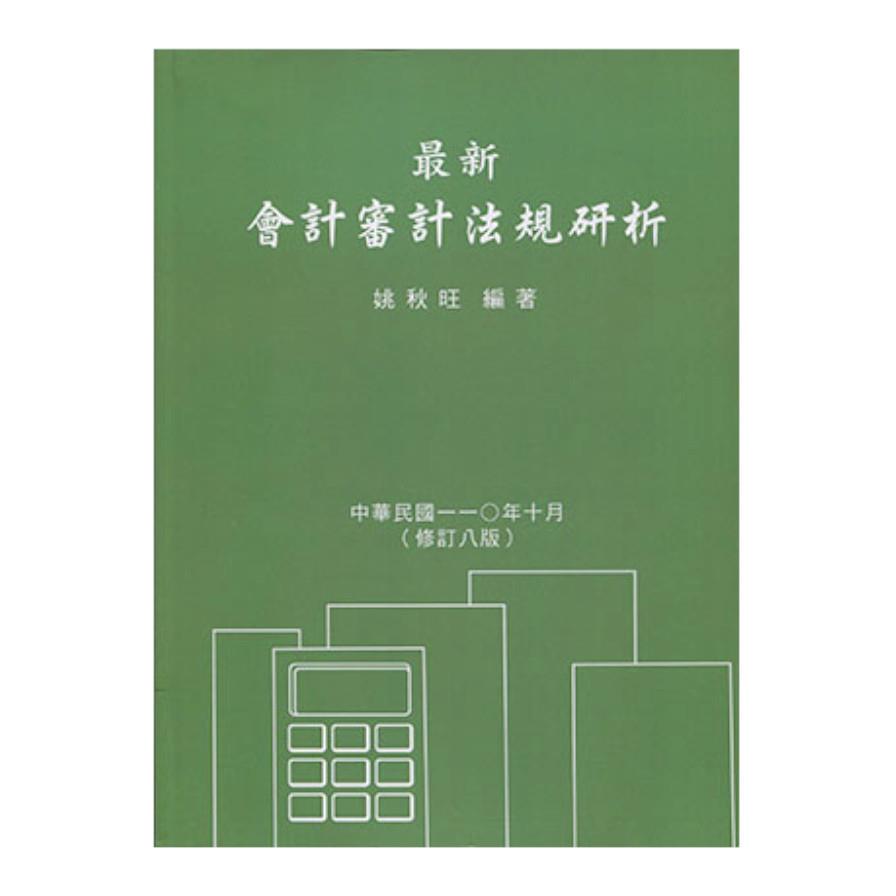 最新會計審計法規研析(8版)
