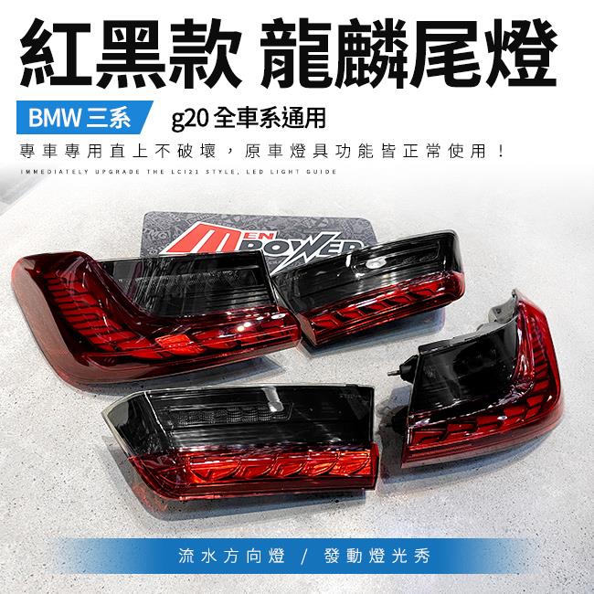 送安裝 BMW 三系 g20 全車系通用 紅黑款 龍麟尾燈 流水方向燈 發動燈光秀【禾笙影音館】