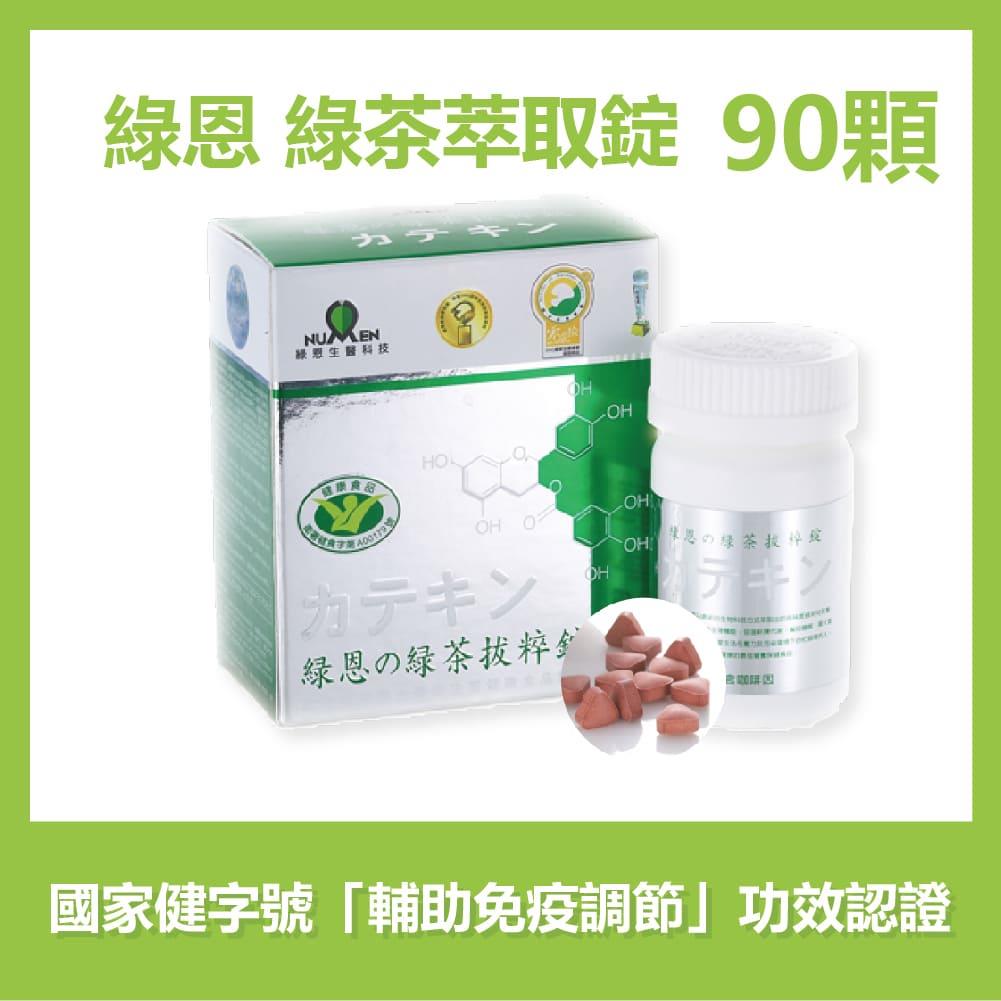 《員購專區》綠恩-兒茶素綠茶萃取錠 (90錠)