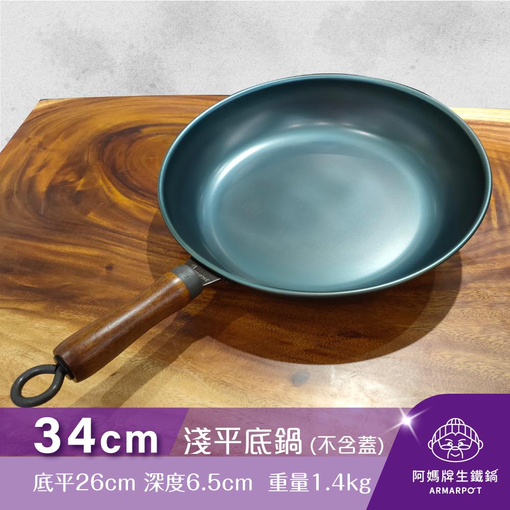 ▼官網獨賣▼Armarpot 34cm【淺平底鍋－單鍋】單品價$2050獨家專利設計省力把手/天然鐵鍋不沾好用鍋/阿媽牌生鐵鍋