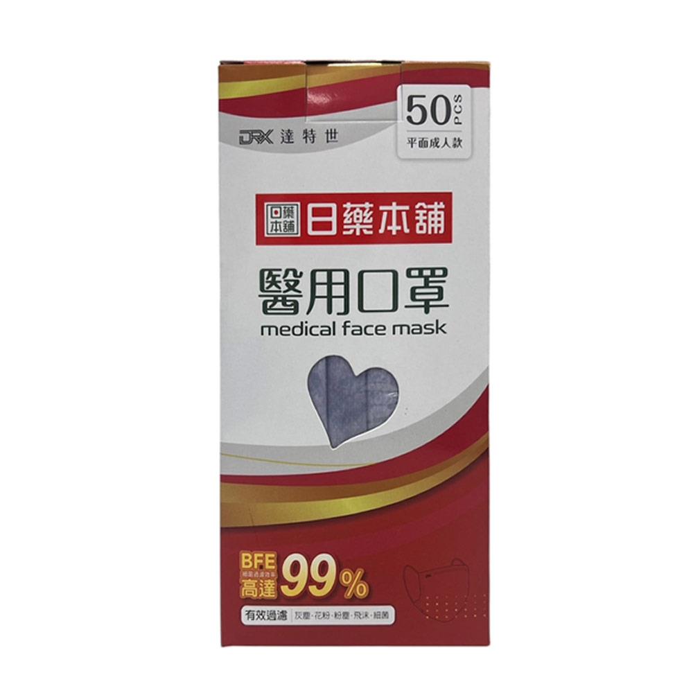 日藥本舖x達特世醫用口罩成人50入神秘藍
