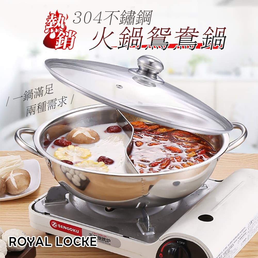 【皇家洛克】熱銷３０４不鏽鋼火鍋鴛鴦鍋，QB1601-1