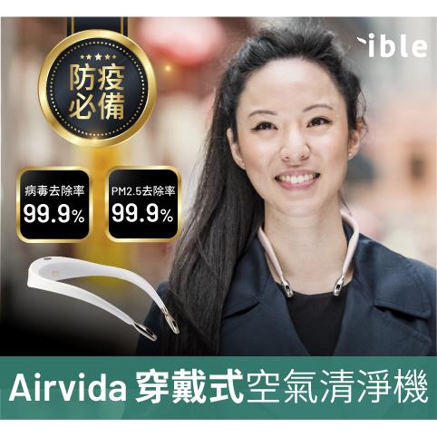 ible】Airvida L1-穿戴式空氣清淨機