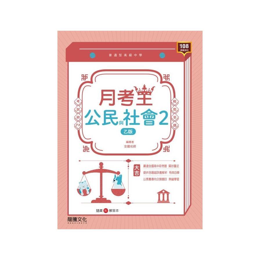高中月考王公民與社會2(乙版)(69115)