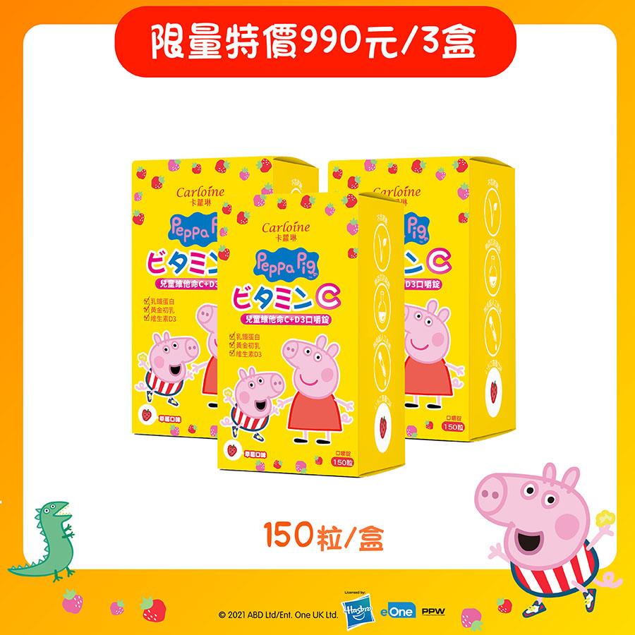 【3盒優惠】Peppa Pig 佩佩豬系列 兒童維他命C+D3 口嚼錠 草莓口味 (150粒/盒) 3盒優惠組