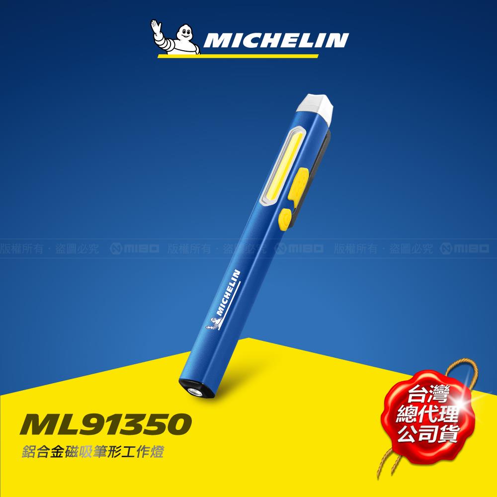 MICHELIN 米其林 應急警示 筆形工作燈 ML 91350 藍