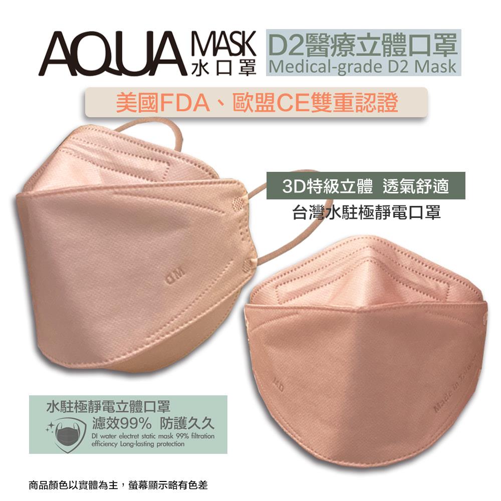 【AQUA水口罩】多色可選D2醫療級水駐極靜電口罩 - 10入/組（台灣製）衛部醫器製壹字第009244號