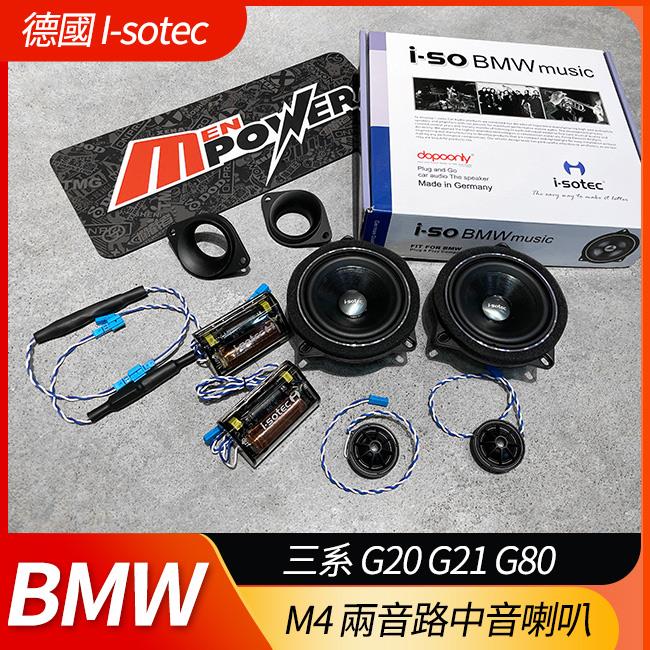 德國製 I-sotec M4 兩音路 BMW 三系 G20 G21 G80 專用喇叭【禾笙影音館】