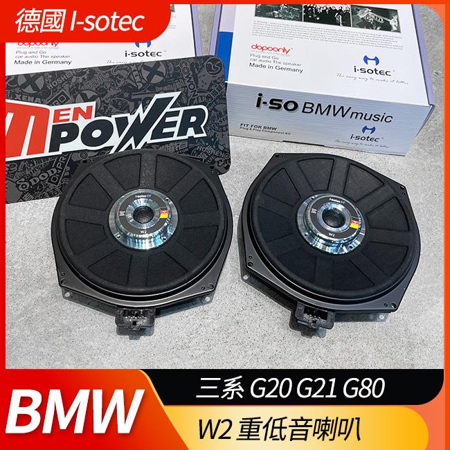 德國製 I-sotec W2 重低音喇叭 BMW 三系 G20 G21 G80 專用喇叭【禾笙影音館】