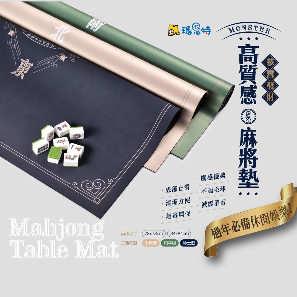 【瑪思特】 高質感麻將墊