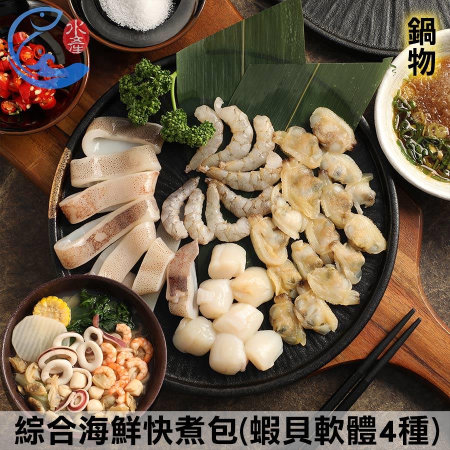 綜合海鮮快煮包(蝦貝軟體4種) 250g±10%/包