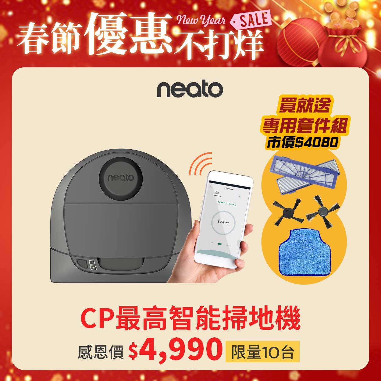 【新春優惠不打烊】(9成新福利品) Neato Botvac D3 Wifi  智能掃地機器人