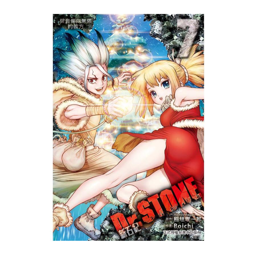 Dr.STONE新石紀(7)