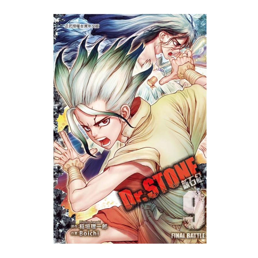 Dr.STONE新石紀(9)