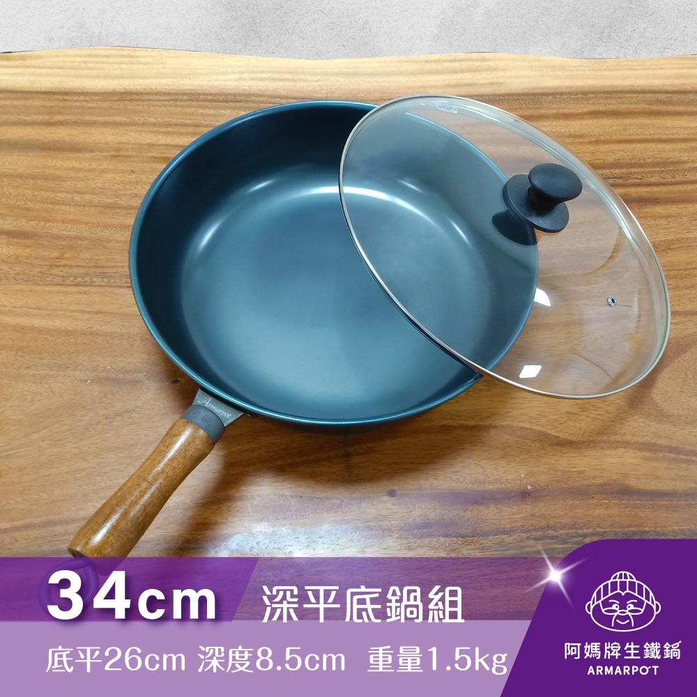 ◢新時尚黑◣Armarpot 34cm【深平底鍋套組】獨家專利設計省力把手／天然鐵鍋不沾鍋