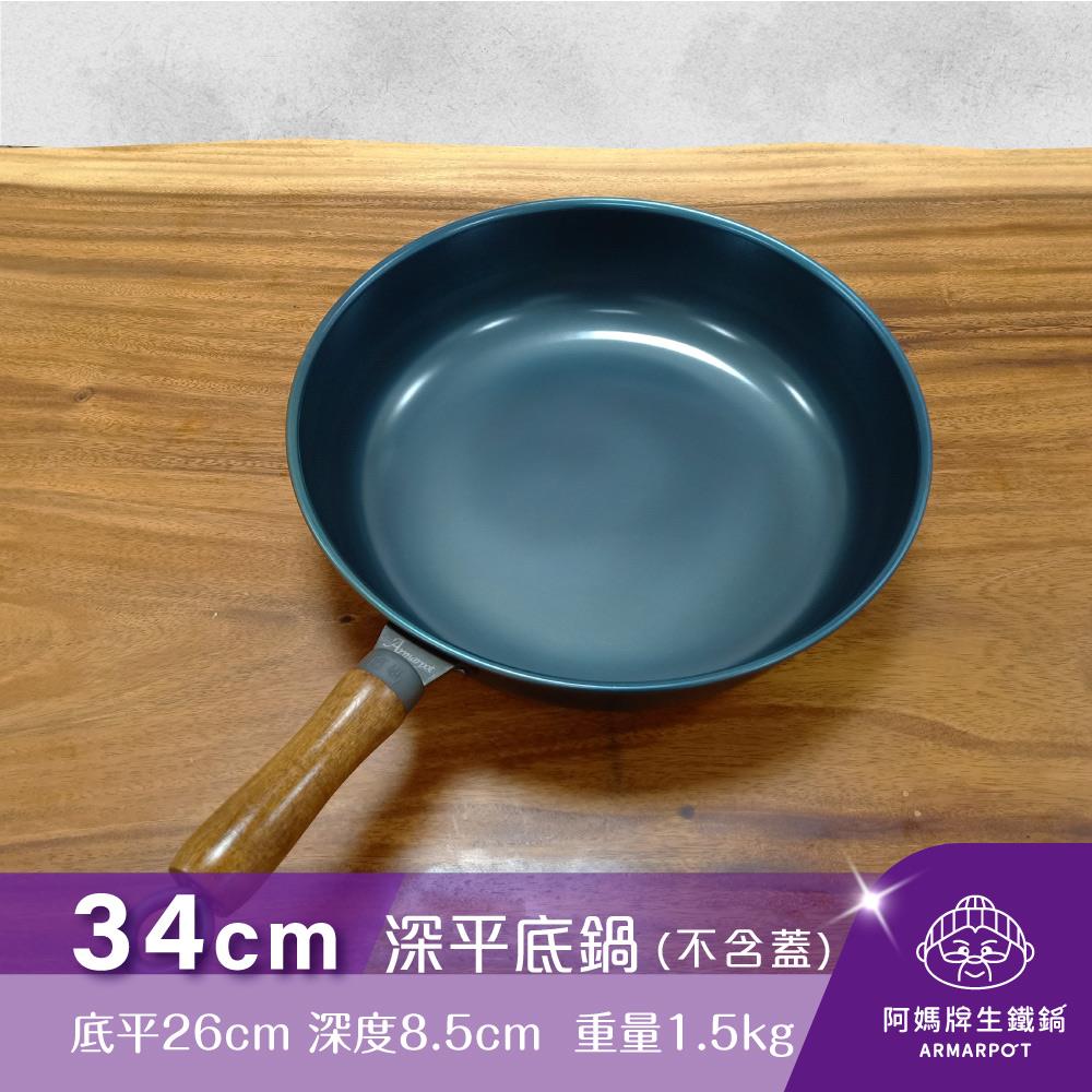 ▼官網獨賣▼Armarpot 34cm【深平底鍋－單鍋】單品價$2150獨家專利設計省力把手/天然鐵鍋不沾好用鍋/阿媽牌生鐵鍋
