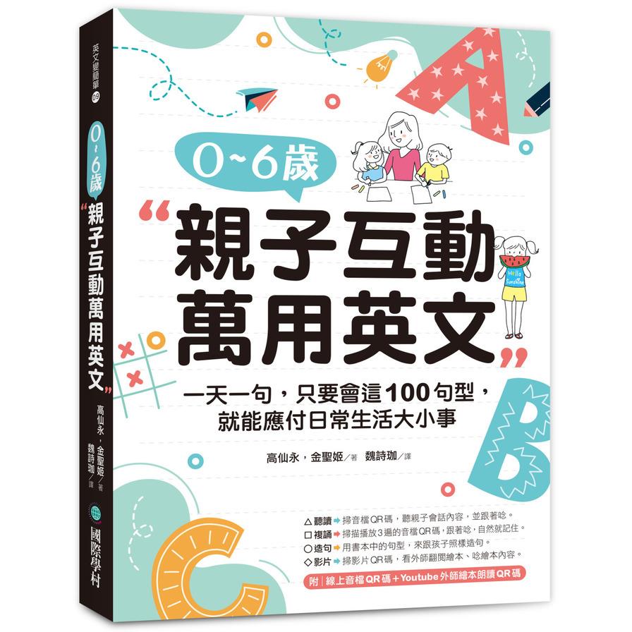 0-6歲親子互動萬用英文：一天一句，只要會這100句型，就能應付日常生活大小事(隨書附線上音檔QR碼+Youtube外師繪本朗讀QR碼)
