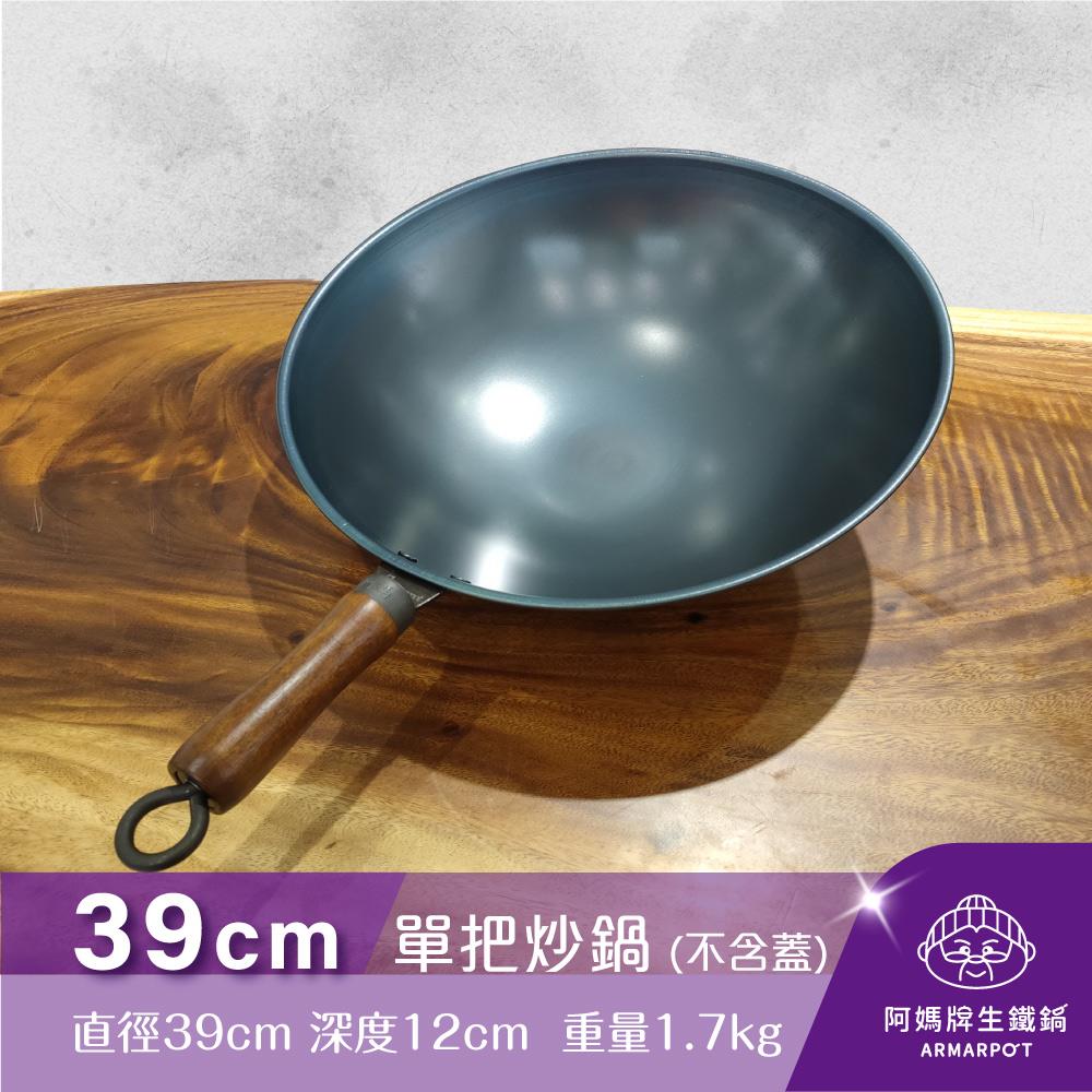 ▼官網獨賣▼Armarpot 39cm尺3【單把炒鍋-單鍋】單品價$2300／購買套組享優惠／獨家專利設計省力把手／天然鐵鍋不沾好用鍋