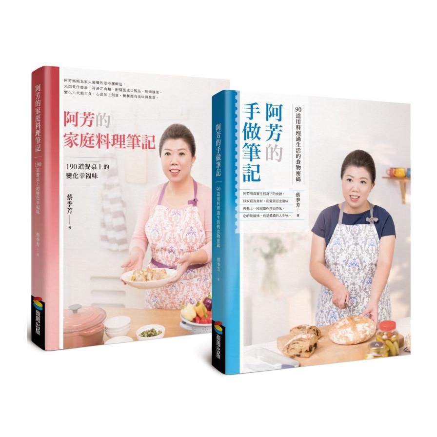 阿芳的手做家庭料理全書(全彩精裝食譜兩冊)
