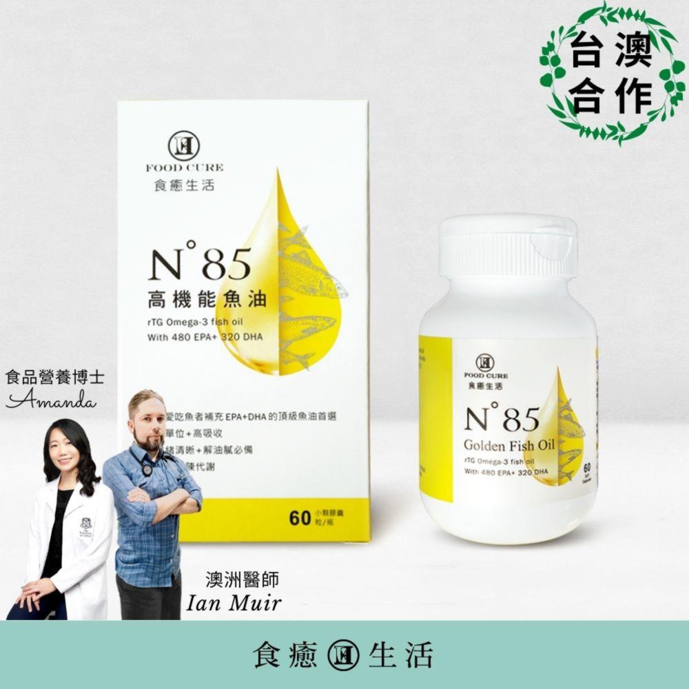 【食癒生活】N85高機能魚油1入組