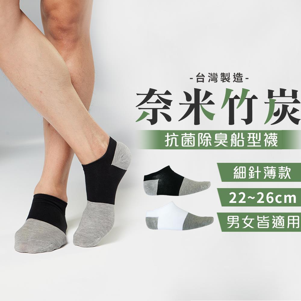 【單雙入】台灣製/MIT 奈米竹炭細針薄款船型襪(男女適穿)＊本商品拆封不退