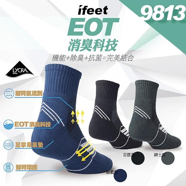 【單雙入】台灣製 EOT科技抗菌又不會臭的運動襪子(男女適穿)