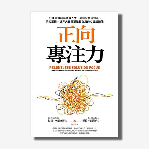 正向專注力：180秒實踐高績效人生，奧運金牌運動員、頂尖業務、世界大賽冠軍隊都在用的心智鍛鍊法