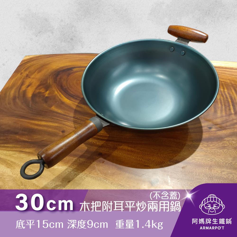 ▼官網獨賣▼Armarpot 30cm【木把附耳平炒兩用鍋－單鍋】單品價$2300獨家專利設計省力把手/天然鐵鍋不沾好用鍋/阿媽牌生鐵鍋