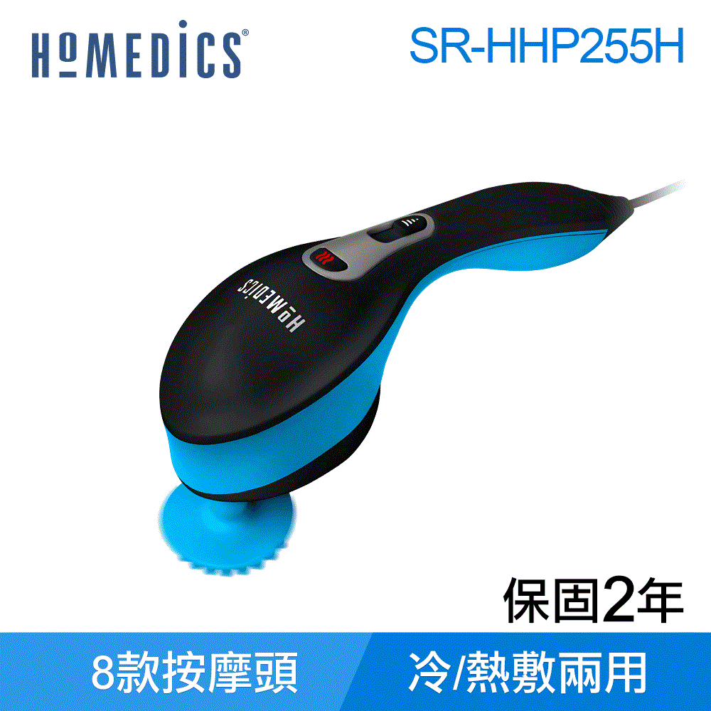 【新春優惠不打烊】 HOMEDICS 家醫 震動式冷熱敷多功能按摩機 SR-HHP255H
