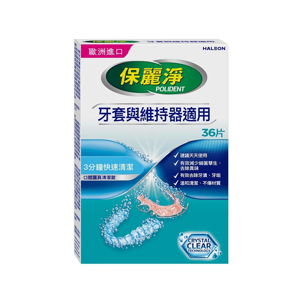 保麗淨 口腔護具清潔錠-牙套與維持器適用 (36錠/盒)【杏一】