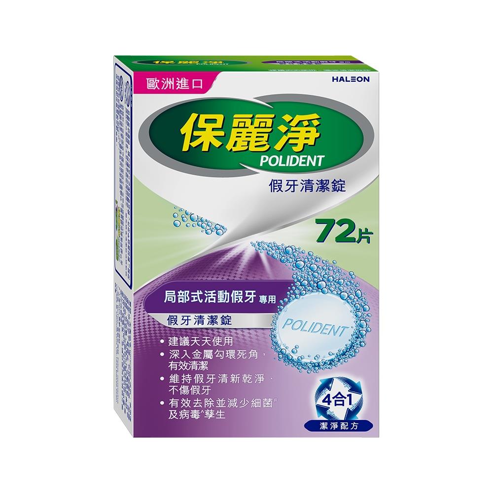 保麗淨 局部式活動假牙清潔錠 (72片/盒)【杏一】