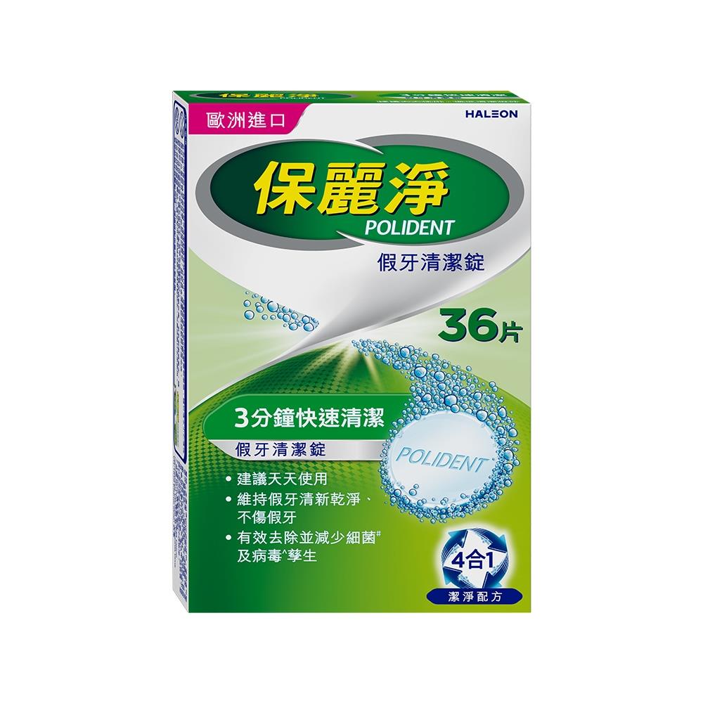 保麗淨 假牙清潔錠 (36錠/盒)【杏一】