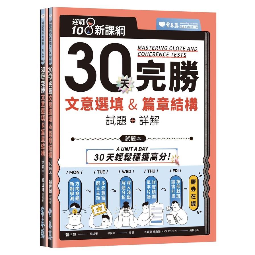 迎戰108新課綱：30天完勝文意選填&篇章結構(試題本+詳解本)