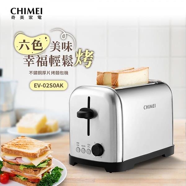 【CHIMEI奇美】不鏽鋼厚片烤麵包機 EV-02S0AK