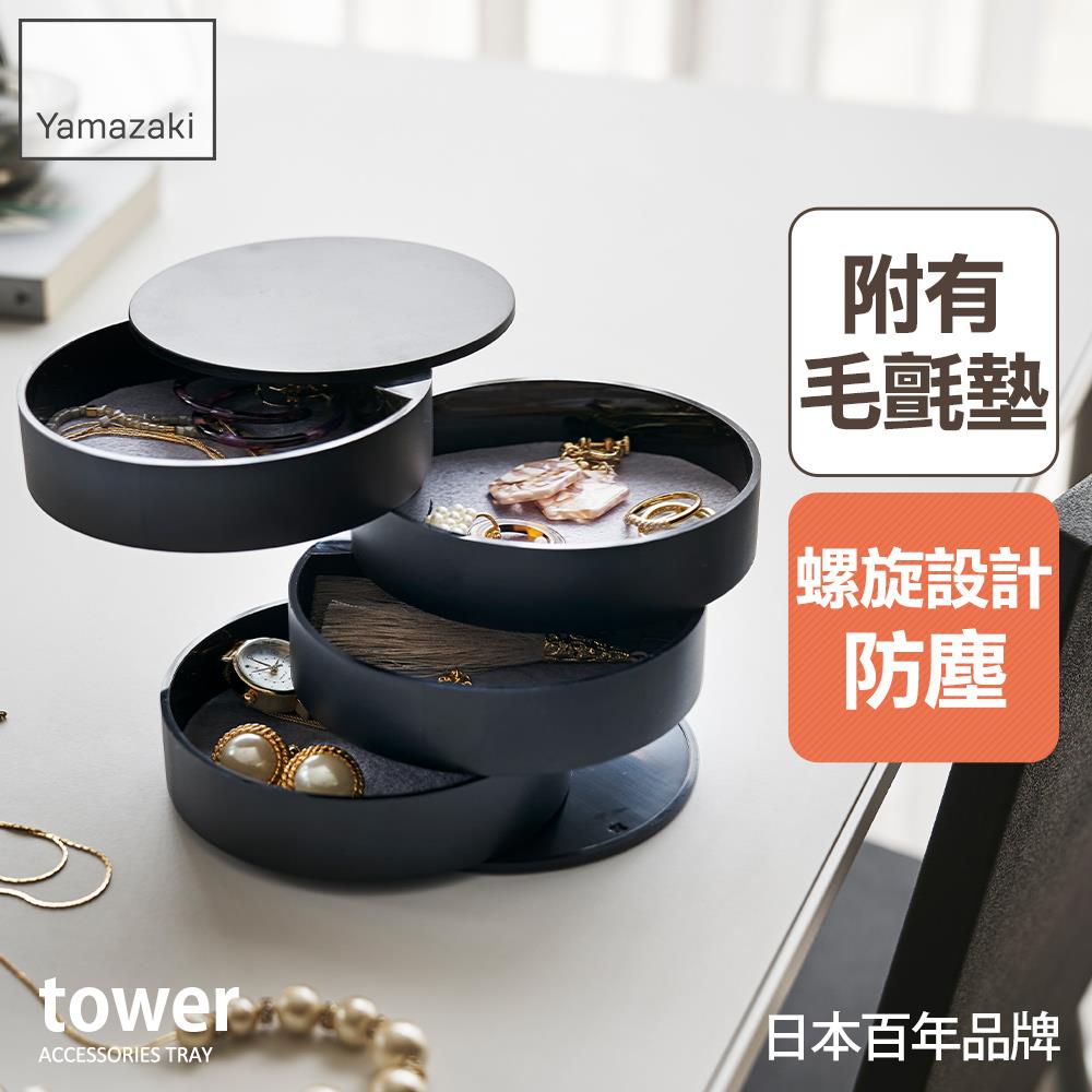 日本山崎tower四層旋轉收納盒(黑)/飾品收納盒/收納盒/飾品架/梳妝收納