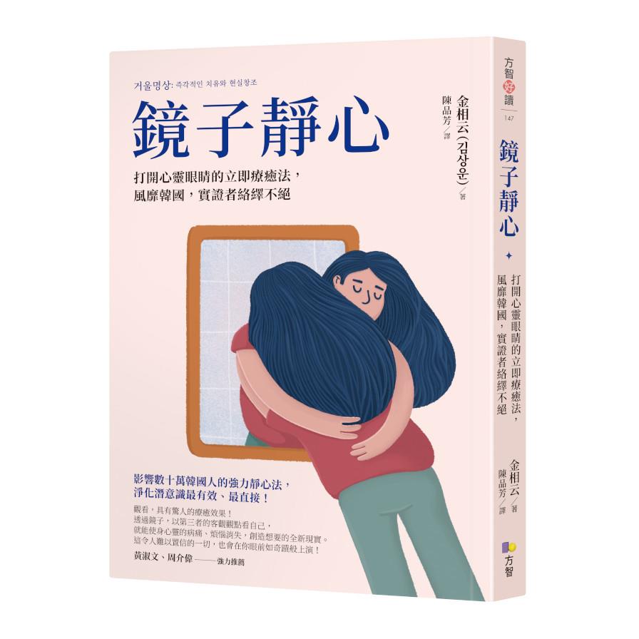 鏡子靜心：打開心靈眼睛的立即療癒法，風靡韓國，實證者絡繹不絕