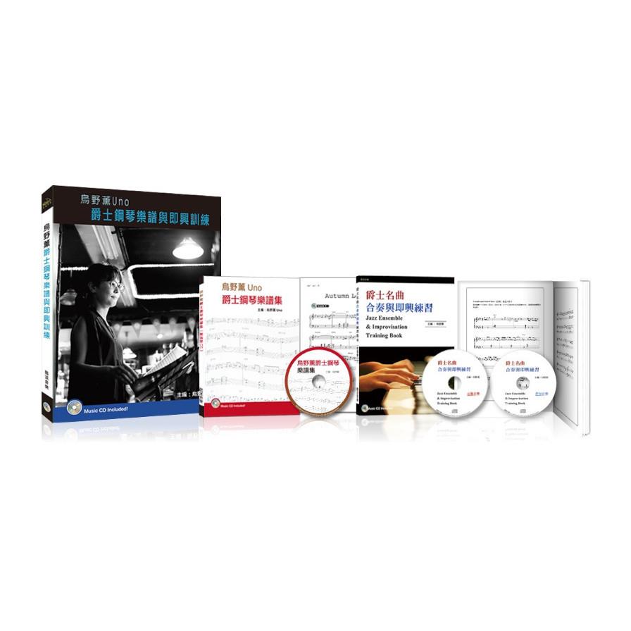 烏野薰Uno爵士鋼琴樂譜與即興訓練套書(2書+3CD)