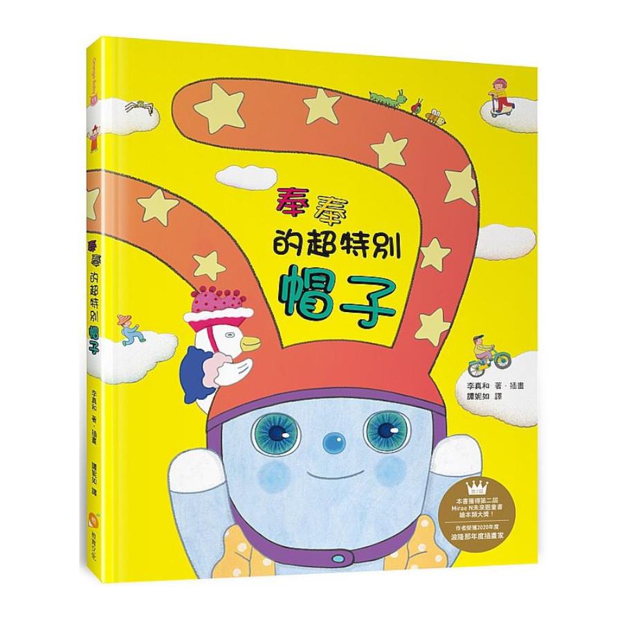 奉奉的超特別帽子
