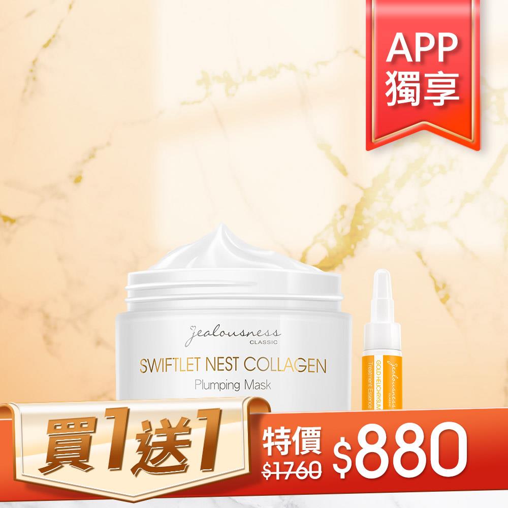 【APP獨享】燕窩胜肽膠原彈力面膜150g+黃金蠟菊超導精華5ml