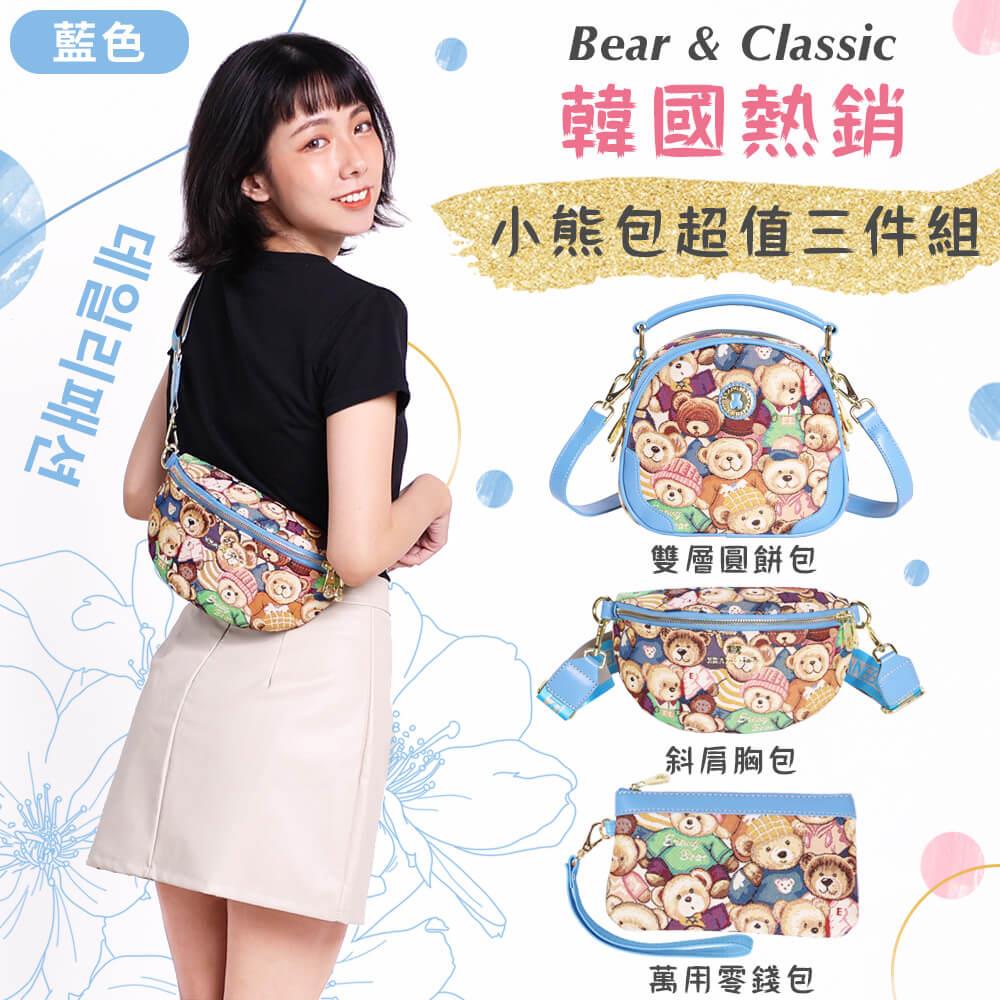 【ＪｏＪｏＧｏ】韓國超熱銷小熊包，藍色三件組:(雙層圓餅包、斜肩胸包、萬用零錢包)