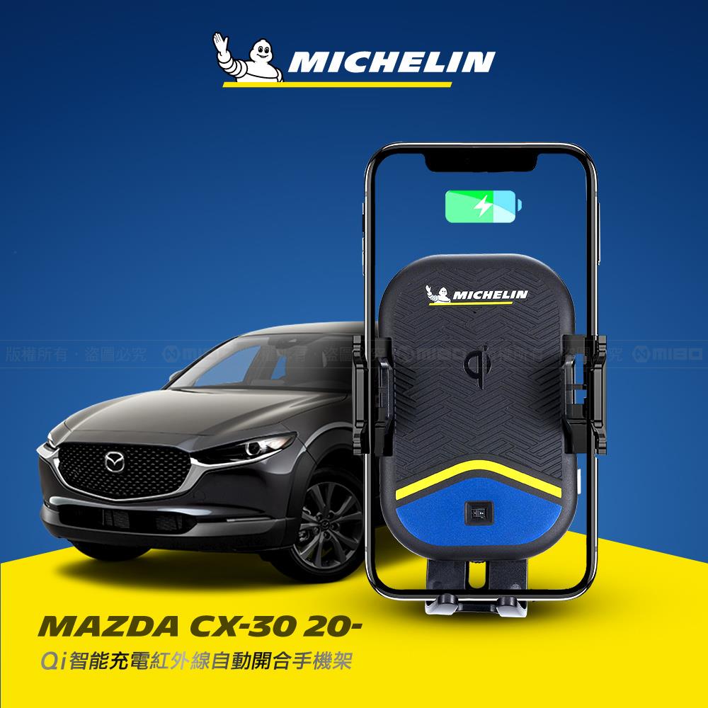 Mazda 馬自達 CX-30 2020~ 米其林 Qi 智慧充電紅外線自動開合手機架【專用支架+QC快速車充】 ML99