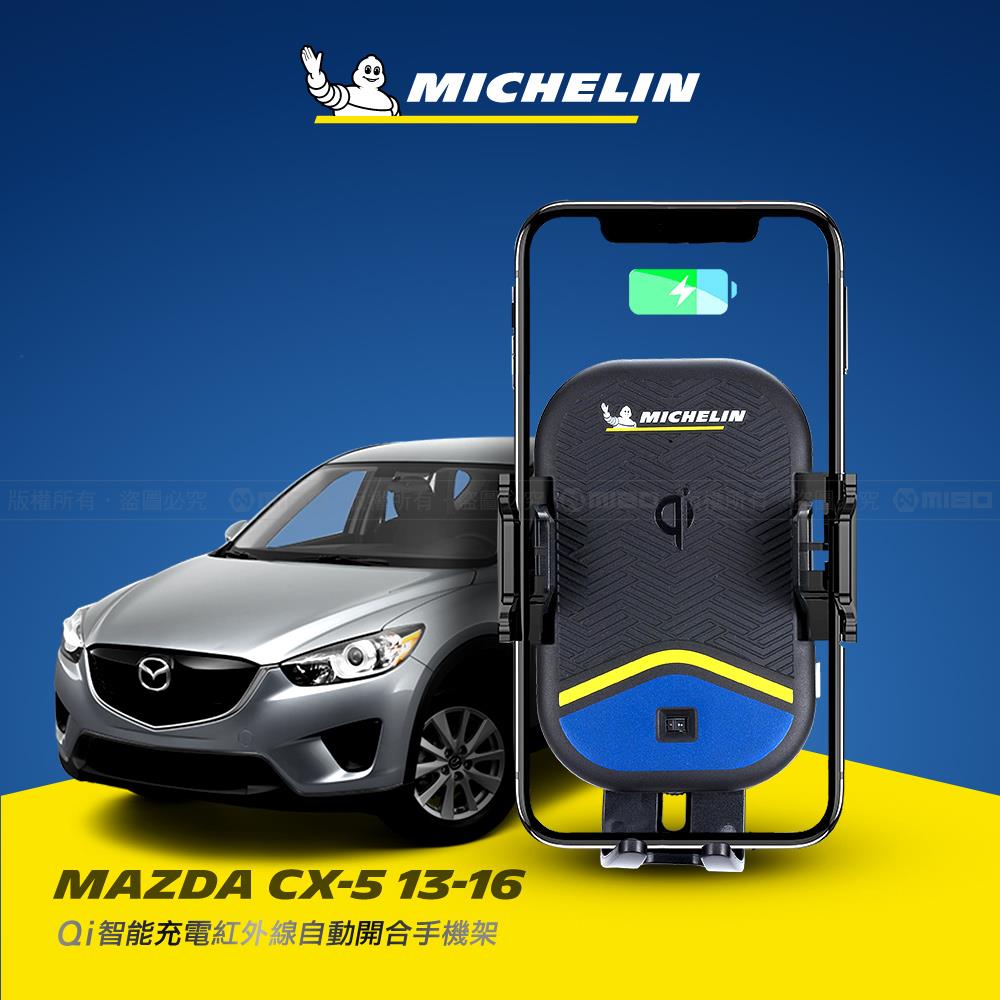 Mazda 馬自達 CX-5 2013~2016年 米其林 Qi 智慧充電紅外線自動開合手機架【專用支架+QC快速車充】 ML99 (不適用電子手煞車款)
