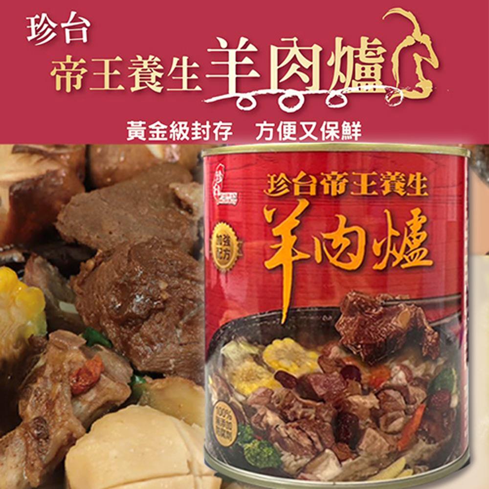 預購【94女王】珍台帝王食補養生羊肉爐(3罐/6罐)