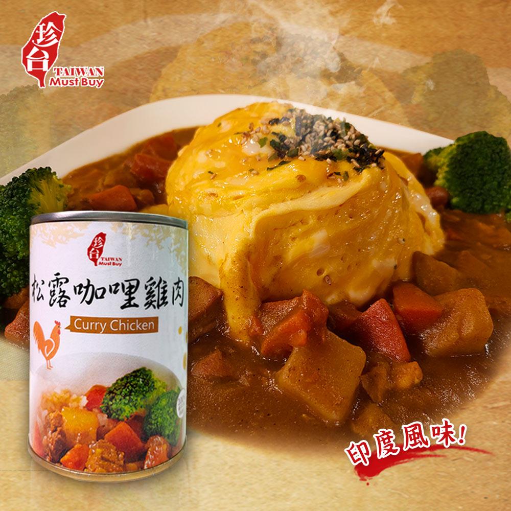 【94女王】珍台松露咖哩雞肉(6罐/組)