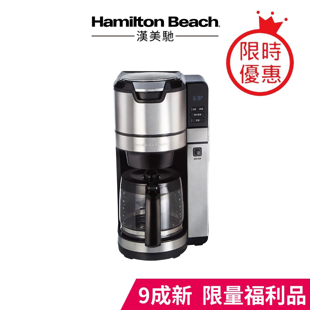 【新春優惠不打烊】(9成新福利品) 漢美馳全自動研磨美式咖啡機