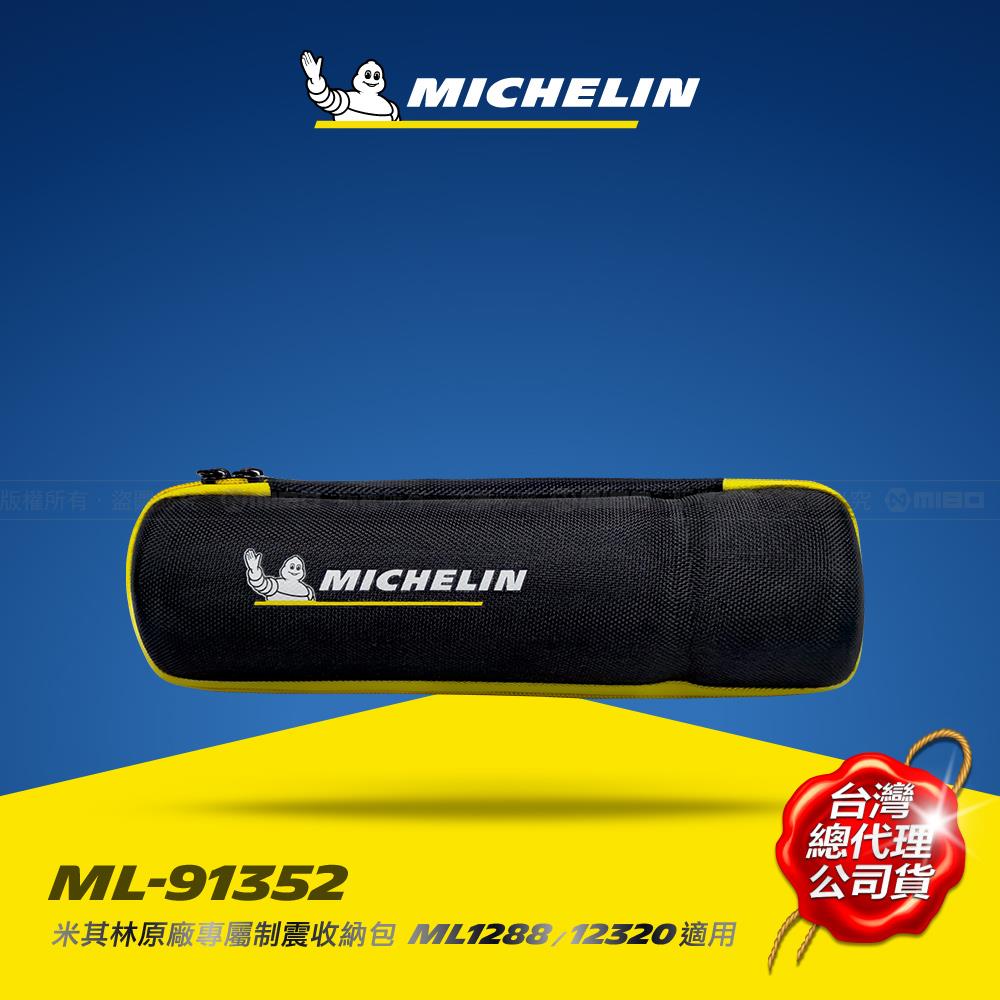 制震收納硬殼包 ML-91352【MICHELIN 米其林】