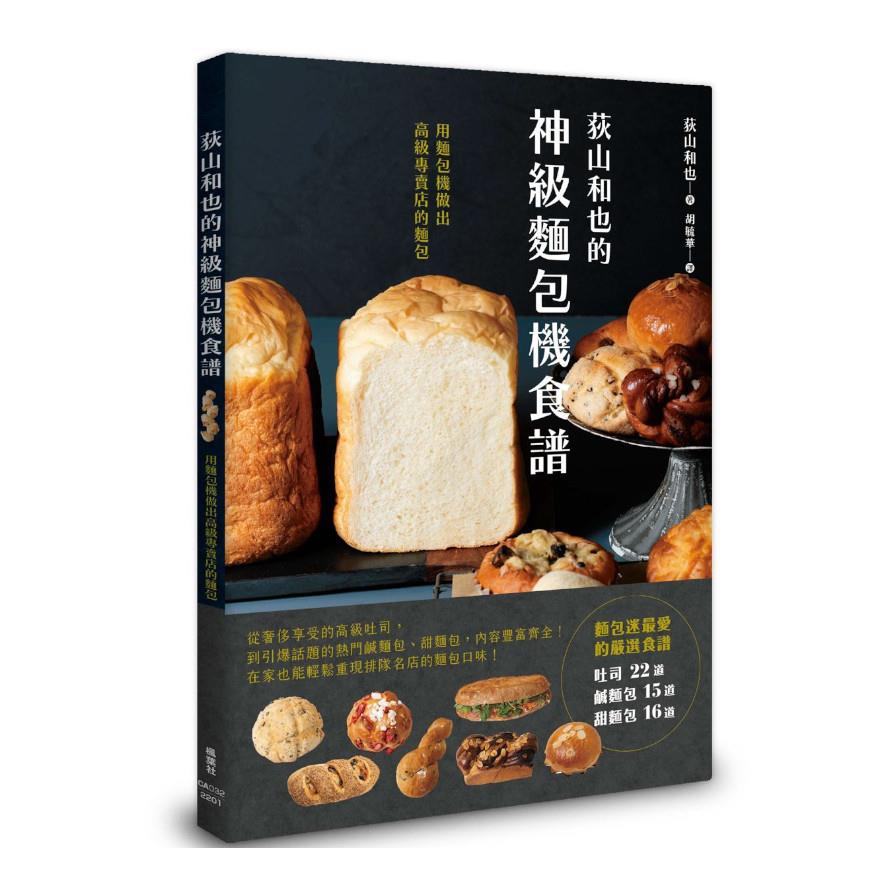 荻山和也的神級麵包機食譜